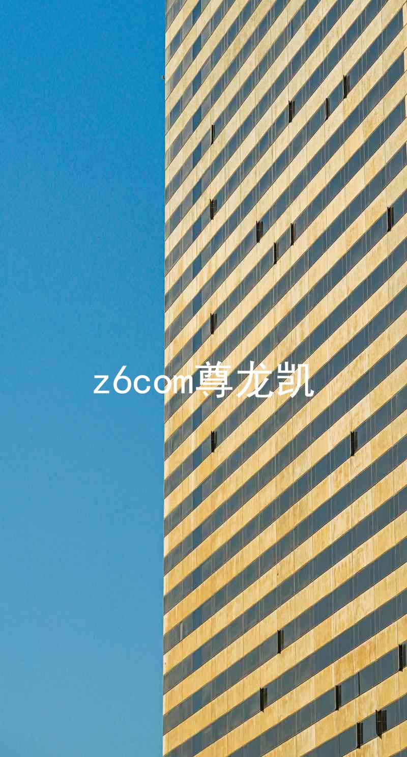 z6com尊龙凯