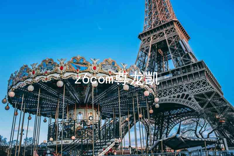 z6com尊龙凯